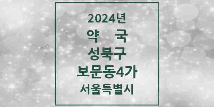 2024 보문동4가 약국 모음 1곳 | 서울특별시 성북구 추천 리스트