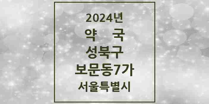 2024 보문동7가 약국 모음 1곳 | 서울특별시 성북구 추천 리스트