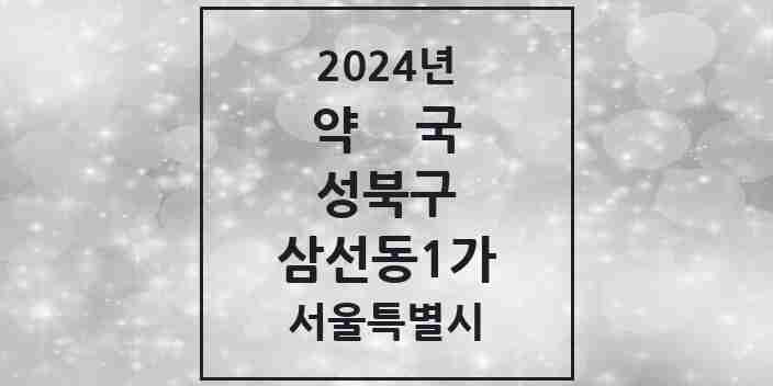 2024 삼선동1가 약국 모음 2곳 | 서울특별시 성북구 추천 리스트