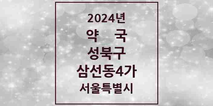 2024 삼선동4가 약국 모음 2곳 | 서울특별시 성북구 추천 리스트