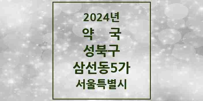 2024 삼선동5가 약국 모음 1곳 | 서울특별시 성북구 추천 리스트