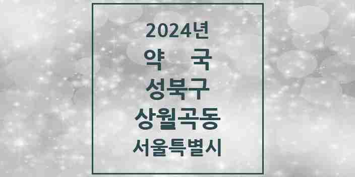 2024 상월곡동 약국 모음 1곳 | 서울특별시 성북구 추천 리스트