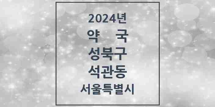 2024 석관동 약국 모음 16곳 | 서울특별시 성북구 추천 리스트