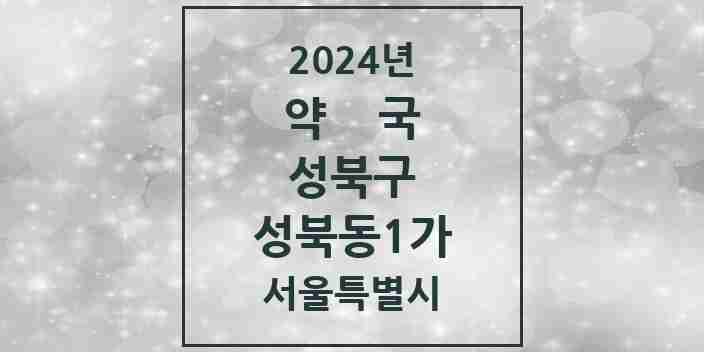 2024 성북동1가 약국 모음 1곳 | 서울특별시 성북구 추천 리스트