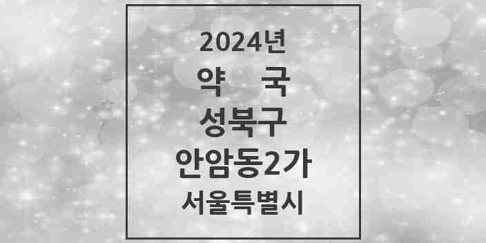 2024 안암동2가 약국 모음 2곳 | 서울특별시 성북구 추천 리스트