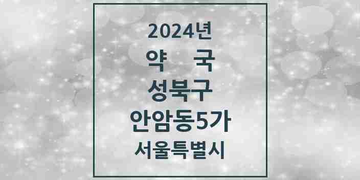 2024 안암동5가 약국 모음 9곳 | 서울특별시 성북구 추천 리스트