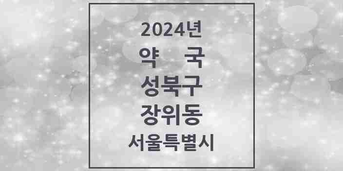 2024 장위동 약국 모음 21곳 | 서울특별시 성북구 추천 리스트