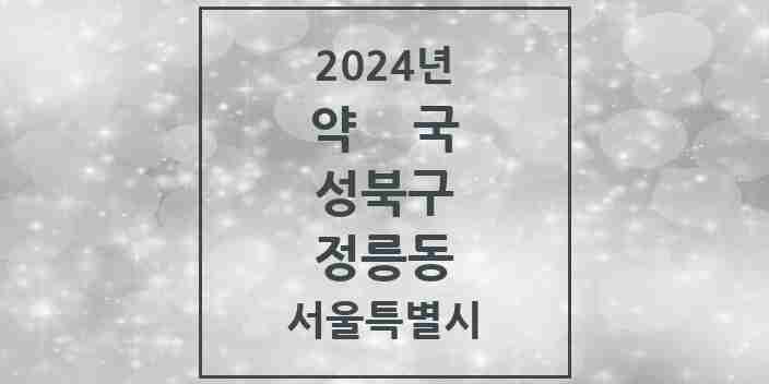 2024 정릉동 약국 모음 26곳 | 서울특별시 성북구 추천 리스트