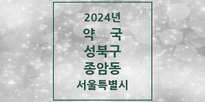 2024 종암동 약국 모음 19곳 | 서울특별시 성북구 추천 리스트