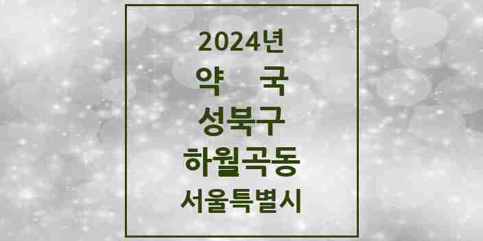 2024 하월곡동 약국 모음 28곳 | 서울특별시 성북구 추천 리스트