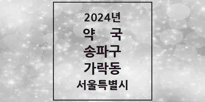 2024 가락동 약국 모음 55곳 | 서울특별시 송파구 추천 리스트