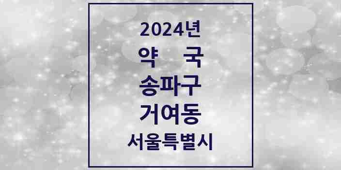 2024 거여동 약국 모음 20곳 | 서울특별시 송파구 추천 리스트