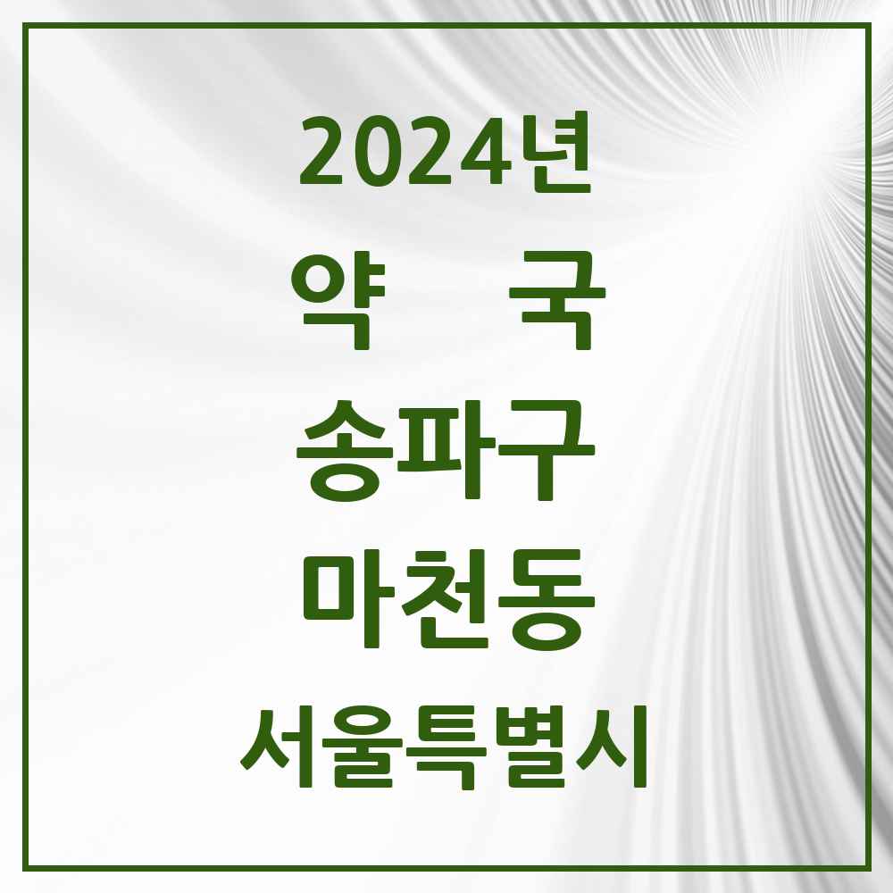 2024 마천동 약국 모음 21곳 | 서울특별시 송파구 추천 리스트