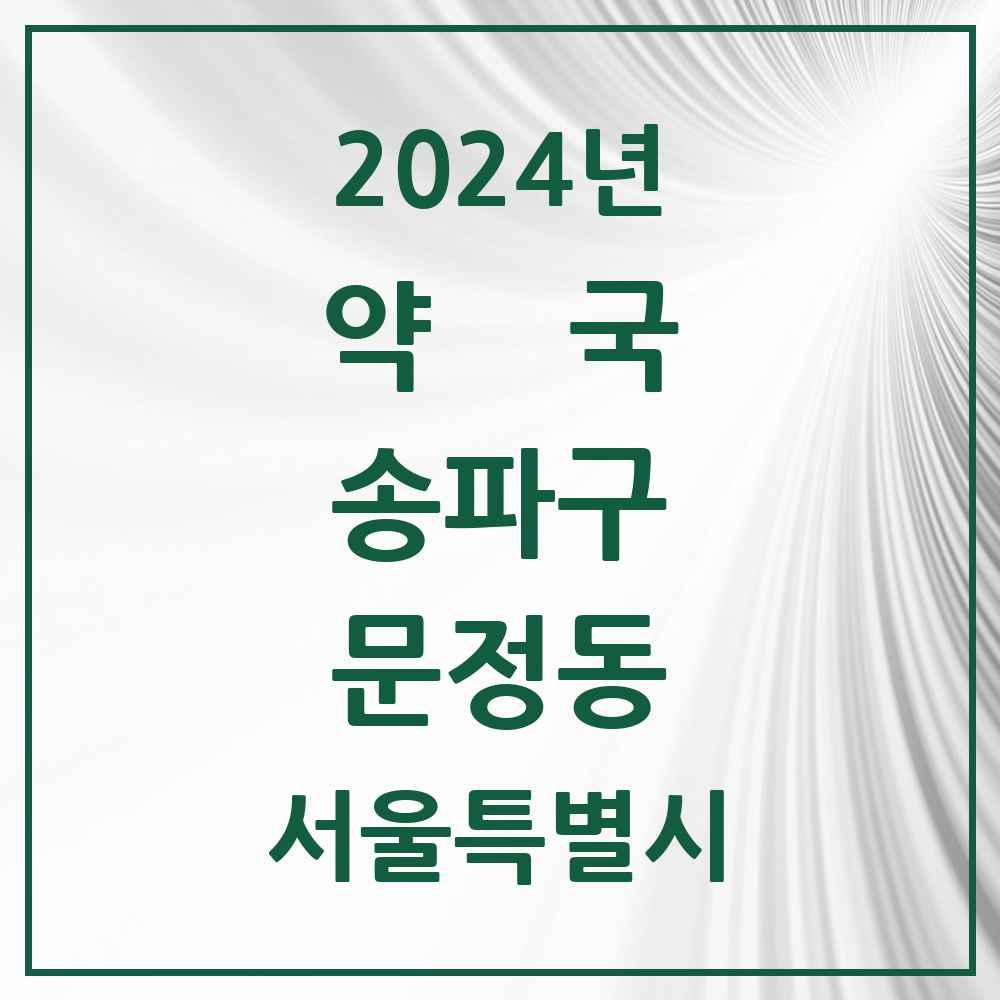 2024 문정동 약국 모음 39곳 | 서울특별시 송파구 추천 리스트