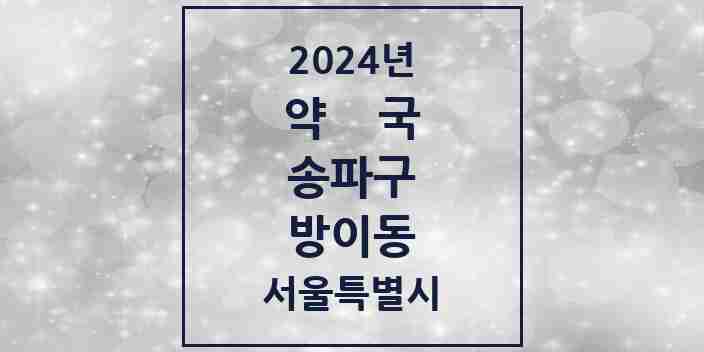 2024 방이동 약국 모음 35곳 | 서울특별시 송파구 추천 리스트