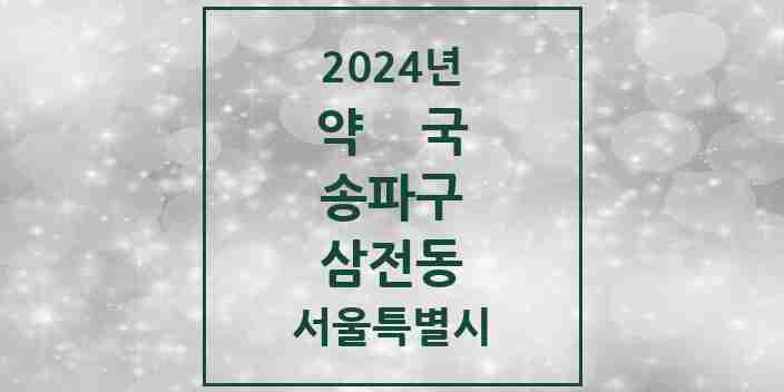 2024 삼전동 약국 모음 18곳 | 서울특별시 송파구 추천 리스트