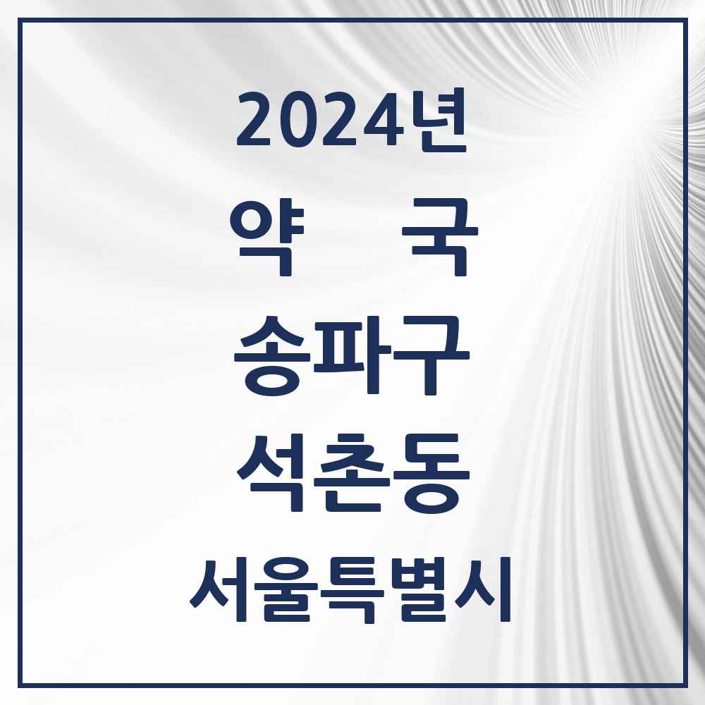 2024 석촌동 약국 모음 31곳 | 서울특별시 송파구 추천 리스트