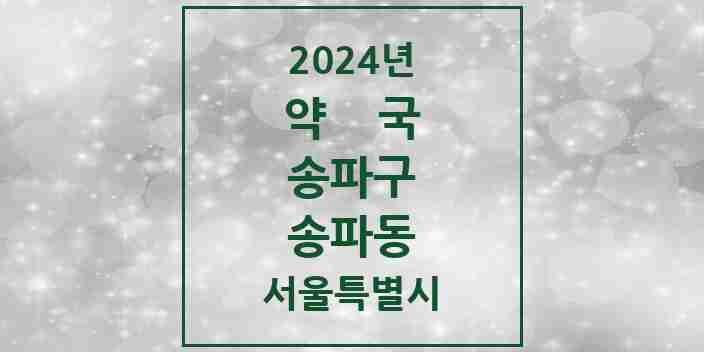 2024 송파동 약국 모음 23곳 | 서울특별시 송파구 추천 리스트