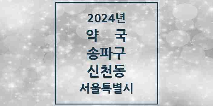 2024 신천동 약국 모음 35곳 | 서울특별시 송파구 추천 리스트