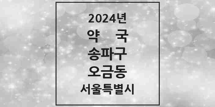 2024 오금동 약국 모음 13곳 | 서울특별시 송파구 추천 리스트