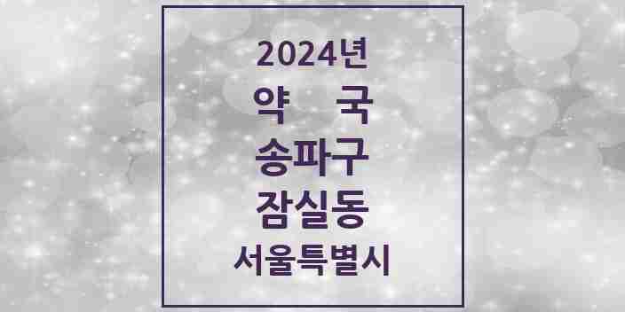 2024 잠실동 약국 모음 60곳 | 서울특별시 송파구 추천 리스트