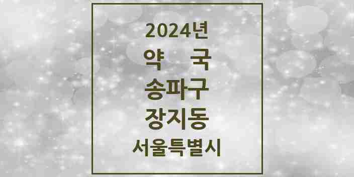 2024 장지동 약국 모음 8곳 | 서울특별시 송파구 추천 리스트