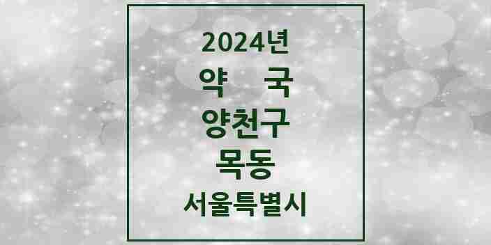 2024 목동 약국 모음 78곳 | 서울특별시 양천구 추천 리스트