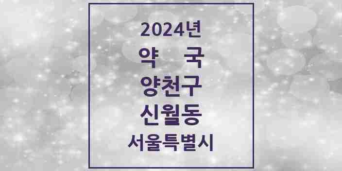 2024 신월동 약국 모음 53곳 | 서울특별시 양천구 추천 리스트