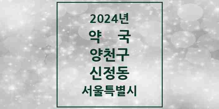 2024 신정동 약국 모음 67곳 | 서울특별시 양천구 추천 리스트