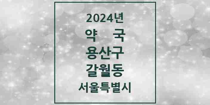 2024 갈월동 약국 모음 6곳 | 서울특별시 용산구 추천 리스트