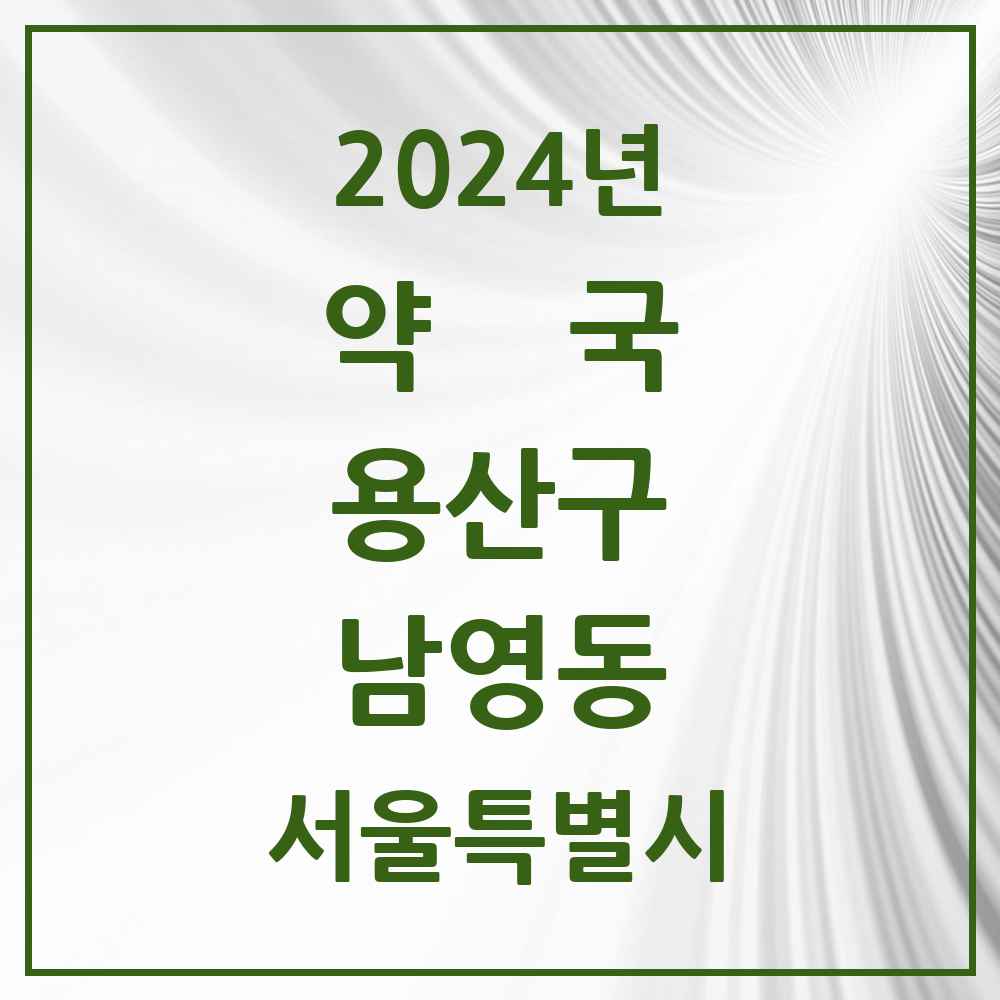 2024 남영동 약국 모음 3곳 | 서울특별시 용산구 추천 리스트