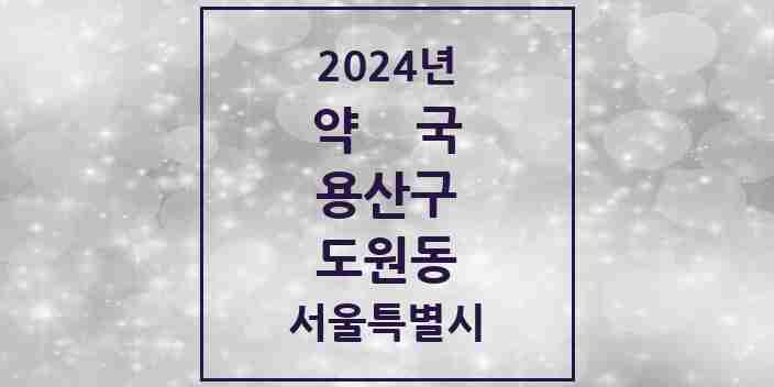 2024 도원동 약국 모음 2곳 | 서울특별시 용산구 추천 리스트