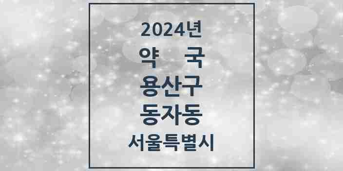 2024 동자동 약국 모음 4곳 | 서울특별시 용산구 추천 리스트