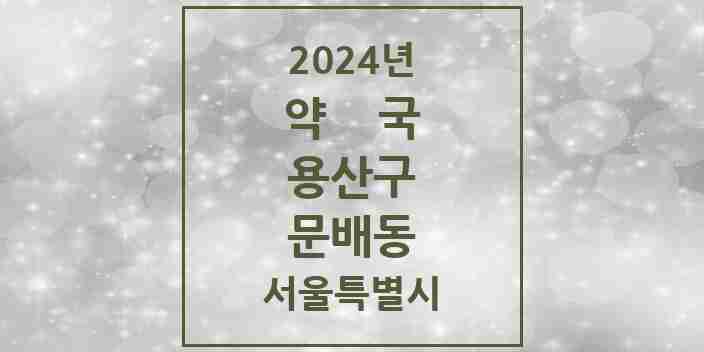 2024 문배동 약국 모음 1곳 | 서울특별시 용산구 추천 리스트