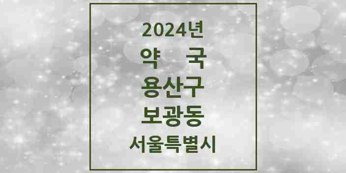 2024 보광동 약국 모음 7곳 | 서울특별시 용산구 추천 리스트