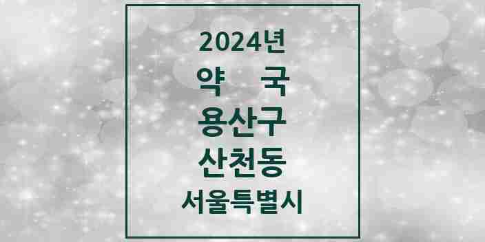 2024 산천동 약국 모음 1곳 | 서울특별시 용산구 추천 리스트