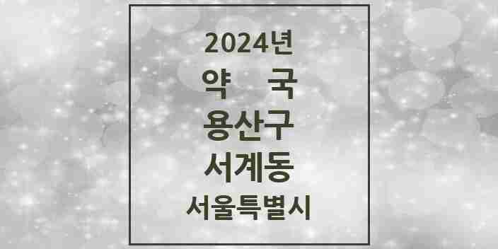 2024 서계동 약국 모음 3곳 | 서울특별시 용산구 추천 리스트