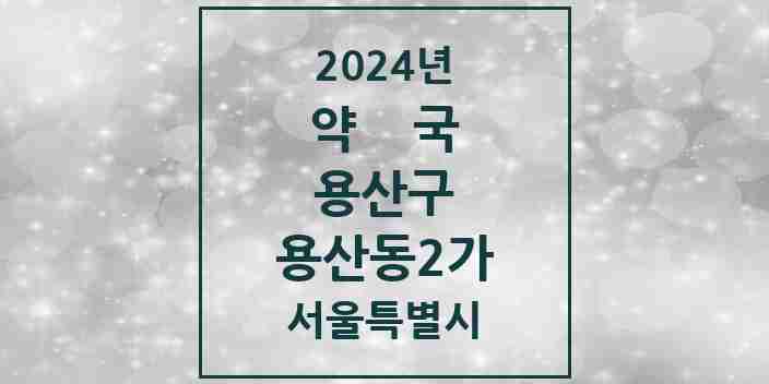 2024 용산동2가 약국 모음 4곳 | 서울특별시 용산구 추천 리스트