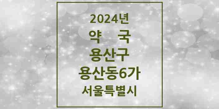 2024 용산동6가 약국 모음 1곳 | 서울특별시 용산구 추천 리스트