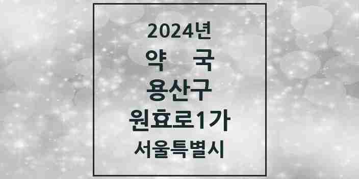 2024 원효로1가 약국 모음 2곳 | 서울특별시 용산구 추천 리스트