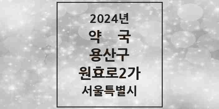 2024 원효로2가 약국 모음 5곳 | 서울특별시 용산구 추천 리스트