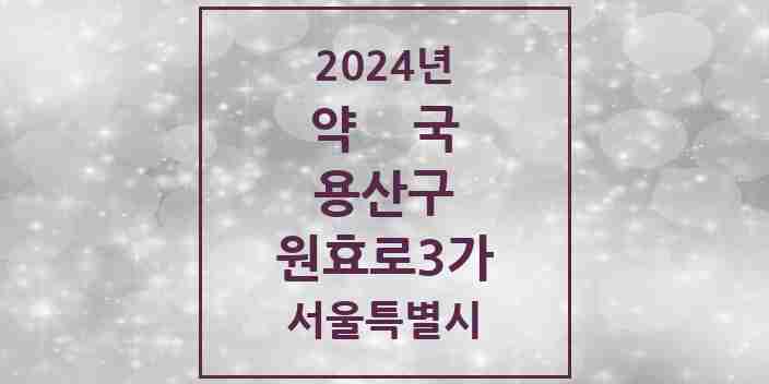 2024 원효로3가 약국 모음 2곳 | 서울특별시 용산구 추천 리스트