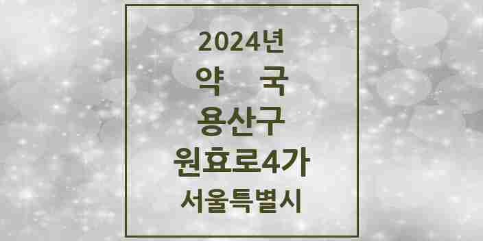 2024 원효로4가 약국 모음 1곳 | 서울특별시 용산구 추천 리스트