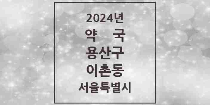 2024 이촌동 약국 모음 12곳 | 서울특별시 용산구 추천 리스트