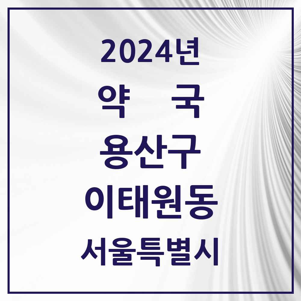 2024 이태원동 약국 모음 6곳 | 서울특별시 용산구 추천 리스트