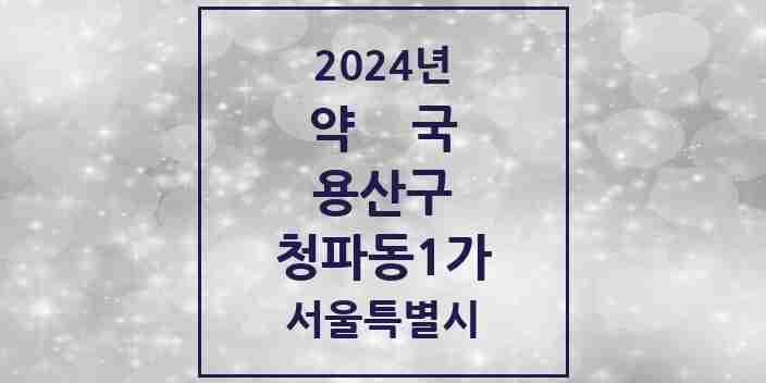 2024 청파동1가 약국 모음 1곳 | 서울특별시 용산구 추천 리스트