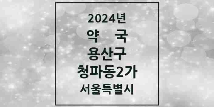 2024 청파동2가 약국 모음 3곳 | 서울특별시 용산구 추천 리스트