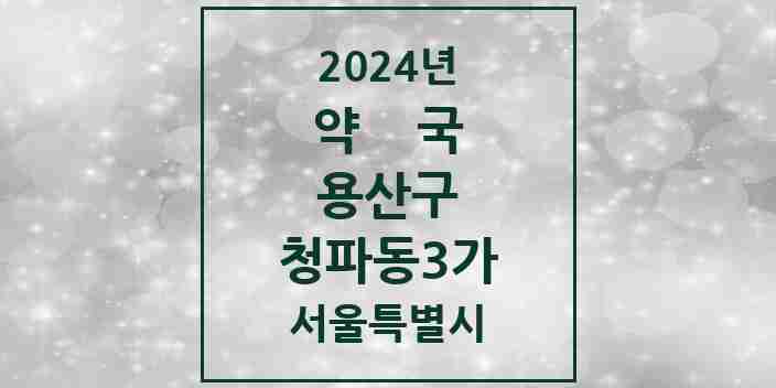 2024 청파동3가 약국 모음 3곳 | 서울특별시 용산구 추천 리스트