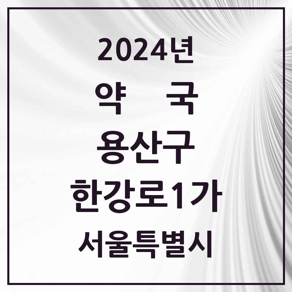 2024 한강로1가 약국 모음 1곳 | 서울특별시 용산구 추천 리스트