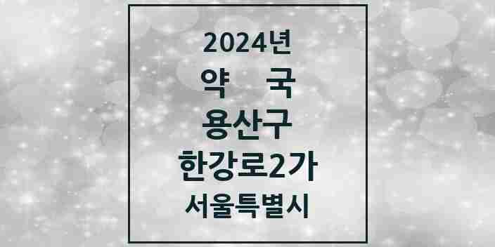 2024 한강로2가 약국 모음 11곳 | 서울특별시 용산구 추천 리스트